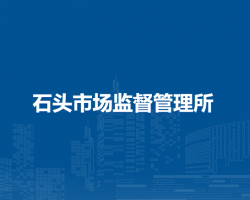 廬江縣市場監(jiān)督管理局石頭