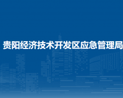 貴陽(yáng)經(jīng)濟(jì)技術(shù)開(kāi)發(fā)區(qū)應(yīng)急管理局