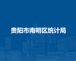 貴陽(yáng)市南明區(qū)統(tǒng)計(jì)局