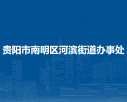 貴陽市南明區(qū)河濱街道辦事處