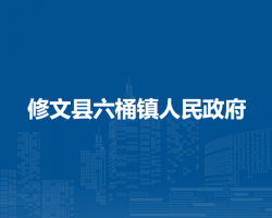 修文縣六桶鎮(zhèn)人民政府