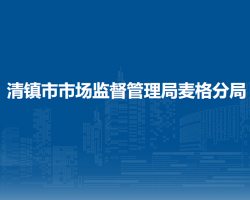 清鎮(zhèn)市市場監(jiān)督管理局麥格分局