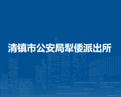 清鎮(zhèn)市公安局犁倭派出所