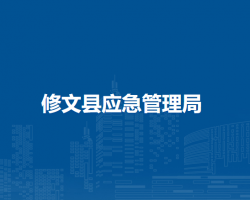 修文縣應急管理局