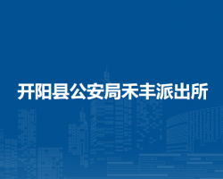 開陽縣公安局禾豐派出所