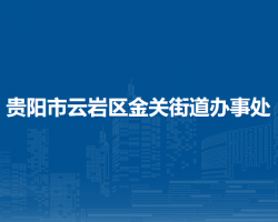 貴陽市云巖區(qū)金關(guān)街道辦事處