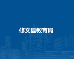 修文縣教育局