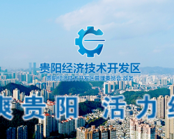 貴陽(yáng)經(jīng)濟(jì)技術(shù)開發(fā)區(qū)管理委員會(huì)