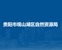 貴陽市觀山湖區(qū)自然資源局