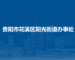 貴陽(yáng)市花溪區(qū)陽(yáng)光街道辦事處