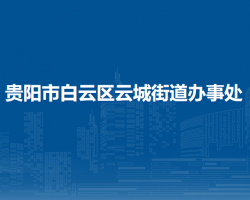 貴陽市白云區(qū)云城街道辦事處