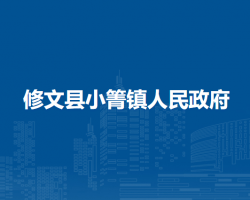 修文縣小箐鎮(zhèn)人民政府