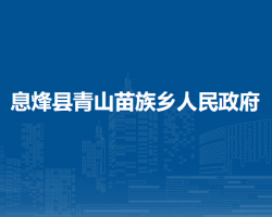 息烽縣青山苗族鄉(xiāng)人民政府