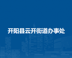 開陽縣云開街道辦事處