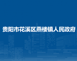 貴陽市花溪區(qū)燕樓鎮(zhèn)人民政府