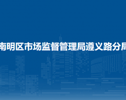 貴陽市南明區(qū)市場監(jiān)督管理局遵義路分局