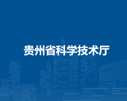 貴州省科學技術(shù)廳