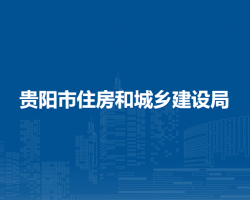 貴陽市住房和城鄉(xiāng)建設(shè)局