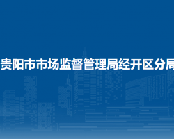 貴陽市市場監(jiān)督管理局經(jīng)開區(qū)分局