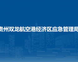 貴州雙龍航空港經(jīng)濟(jì)區(qū)應(yīng)急管理局