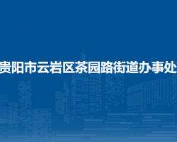 貴陽市云巖區(qū)茶園路街道辦事處