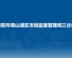 貴陽市觀山湖區(qū)市場監(jiān)督管理局三分局