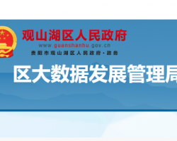 貴陽市觀山湖區(qū)大數(shù)據(jù)發(fā)展管理局