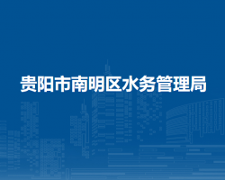 貴陽市南明區(qū)水務管理局