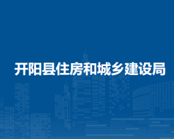 開陽縣住房和城鄉(xiāng)建設(shè)局