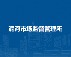 廬江縣市場(chǎng)監(jiān)督管理局泥河市場(chǎng)監(jiān)督管理所