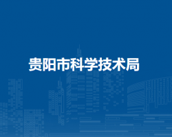 貴陽市科學(xué)技術(shù)局