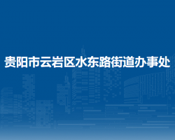 貴陽市云巖區(qū)水東路街道辦事處