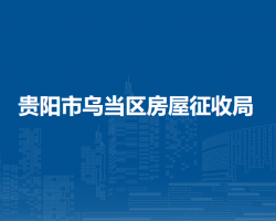 貴陽市烏當區(qū)房屋征收局