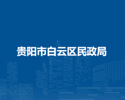 貴陽(yáng)市白云區(qū)民政局