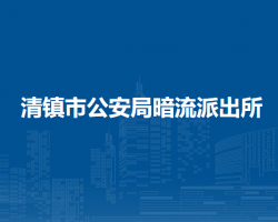 清鎮(zhèn)市公安局暗流派出所?