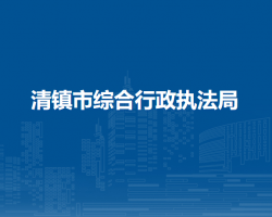 清鎮(zhèn)市綜合行政執(zhí)法局