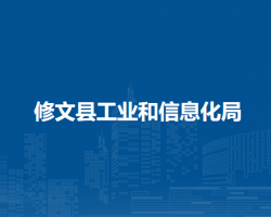 修文縣工業(yè)和信息化局