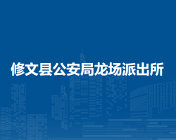 修文縣公安局龍場(chǎng)派出所