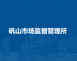 廬江縣市場監(jiān)督管理局礬山