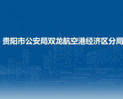 貴陽(yáng)市公安局雙龍航空港經(jīng)濟(jì)區(qū)分局