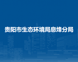 貴陽市生態(tài)環(huán)境局息烽分局