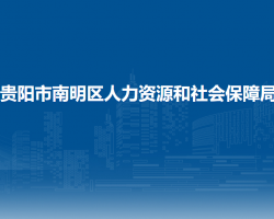 貴陽市南明區(qū)人力資源和社會(huì)保障局