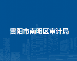 貴陽市南明區(qū)審計(jì)局