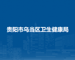 貴陽市烏當(dāng)區(qū)衛(wèi)生健康局