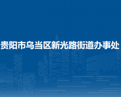 貴陽市烏當(dāng)區(qū)新光路街道辦事處