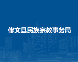 修文縣民族宗教事務(wù)局