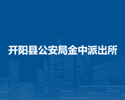 開陽(yáng)縣公安局金中派出所