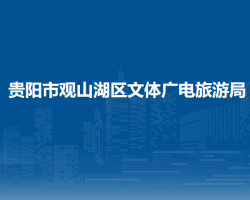 貴陽市觀山湖區(qū)文體廣電旅游局