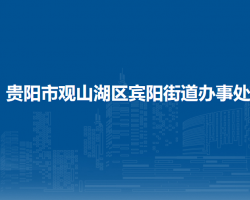 貴陽(yáng)市觀山湖區(qū)賓陽(yáng)街道辦事處