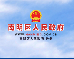 貴陽市南明區(qū)人民政府